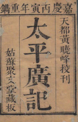 太平广记