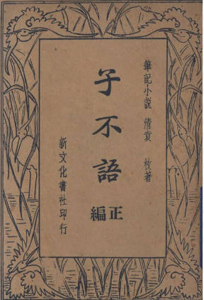 子不语