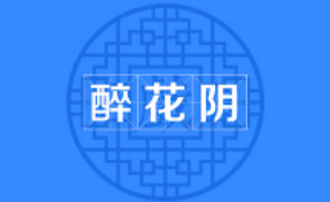 醉花阴