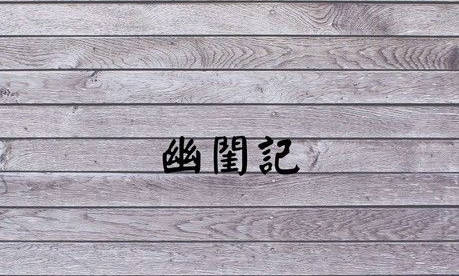 幽闺记